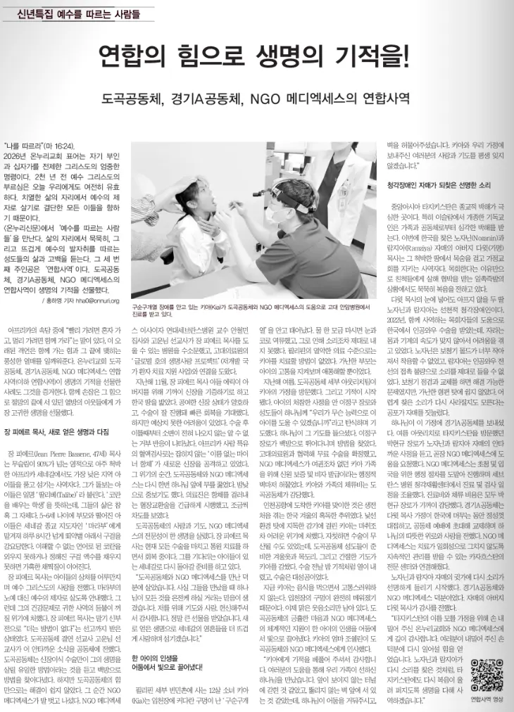 온누리신문 - 연합의 힘으로 기적을 - NGO 메디엑세스의 연합 사역