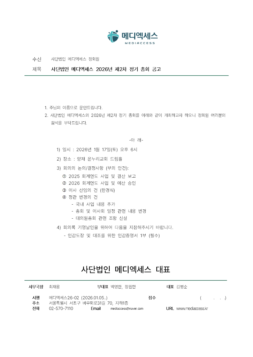 2026년 제2차 정기총회 공고