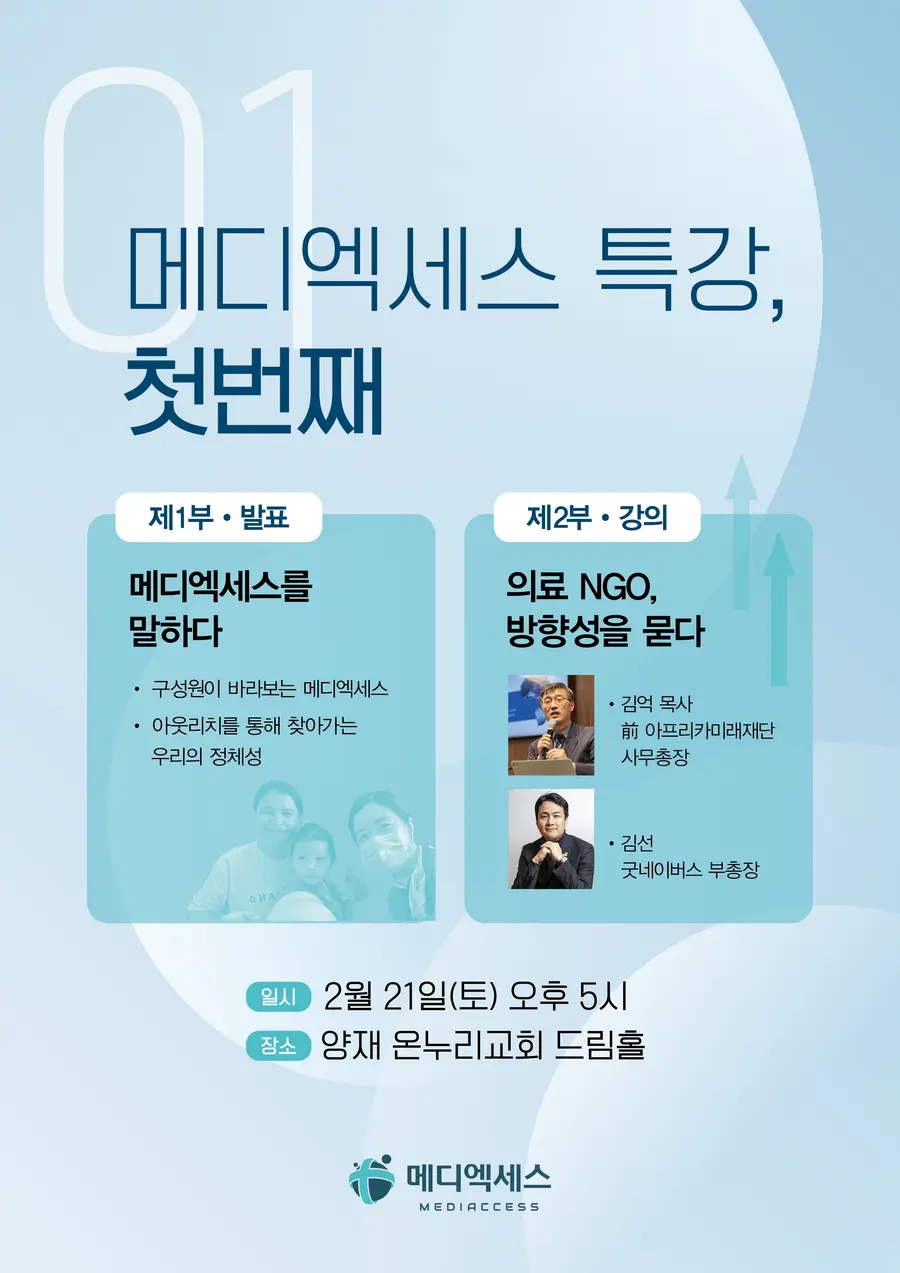 메디엑세스 특강, 첫번째 포스터