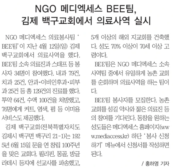 Onnuri News No. 1586 (April 26, 2026) — MediAccess BEE Team's medical outreach at Gimje Baekgu Church