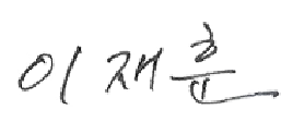 이재훈 서명