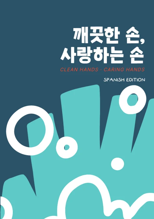 손씻기 교재 표지