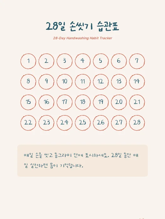 28일 손씻기 습관표