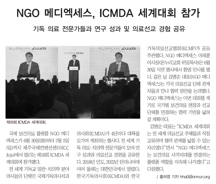 온누리신문 — NGO 메디엑세스, 제18회 ICMDA 세계대회 참가 (2026년 7월 5일)