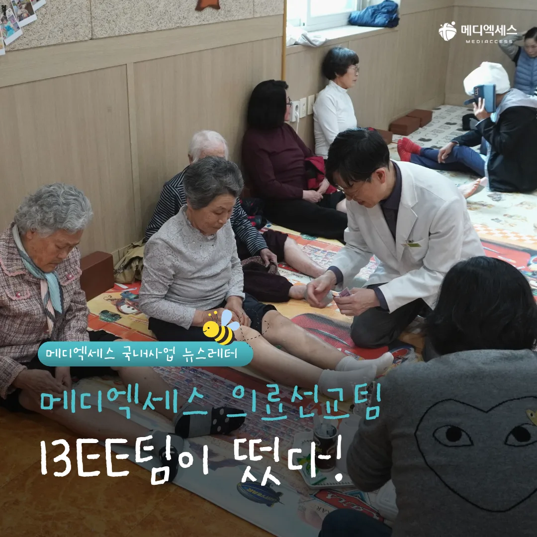 메디엑세스 의료선교팀 BEE팀이 떴다!