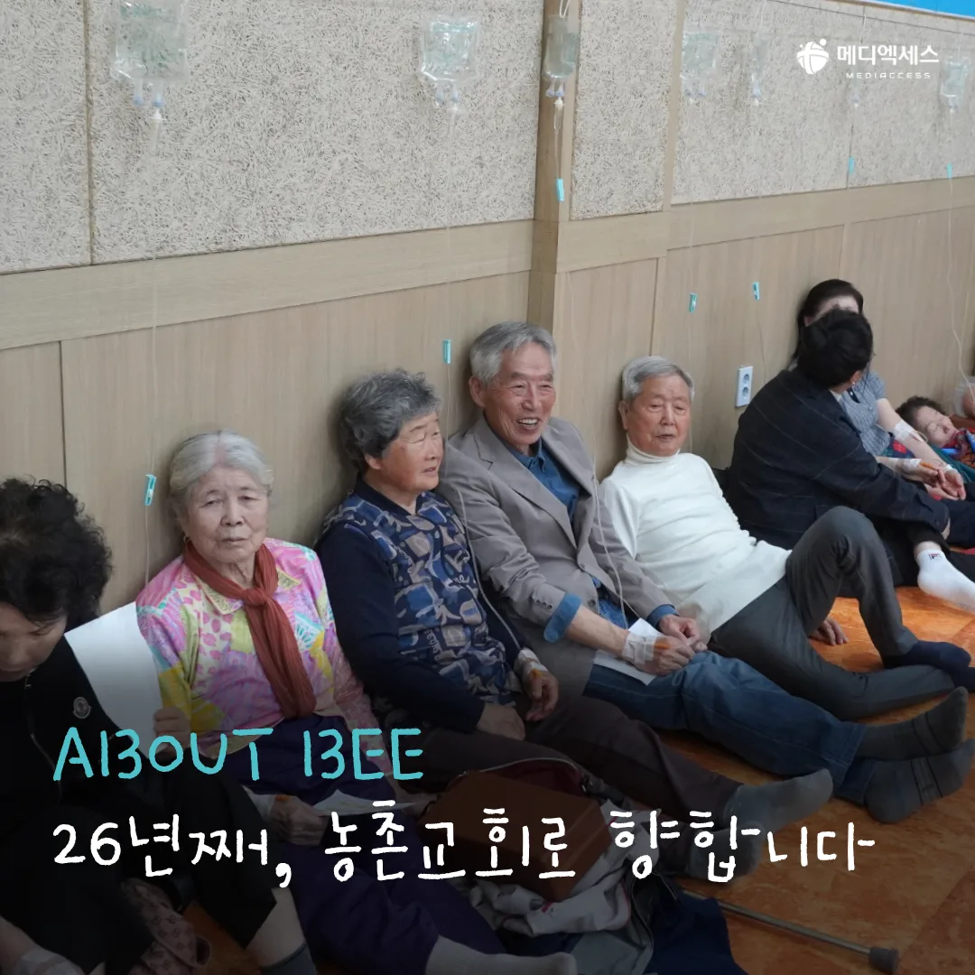메디엑세스 의료선교팀 BEE팀이 떴다! 2/11