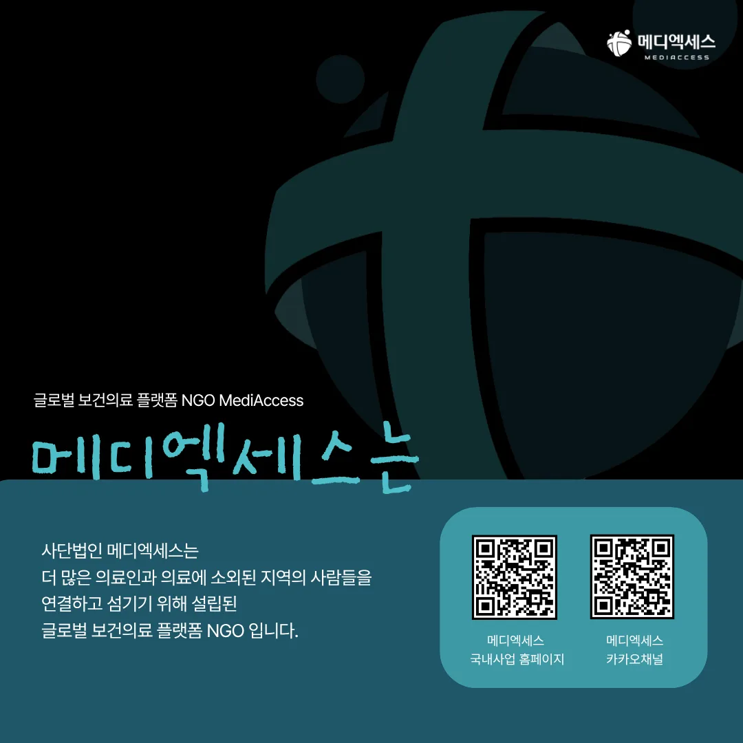 메디엑세스 의료선교팀 BEE팀이 떴다! 11/11