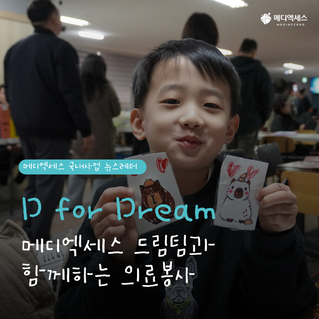 안산의 어벤져스 의료봉사팀, 드림팀과 함께하는 하루 1/16