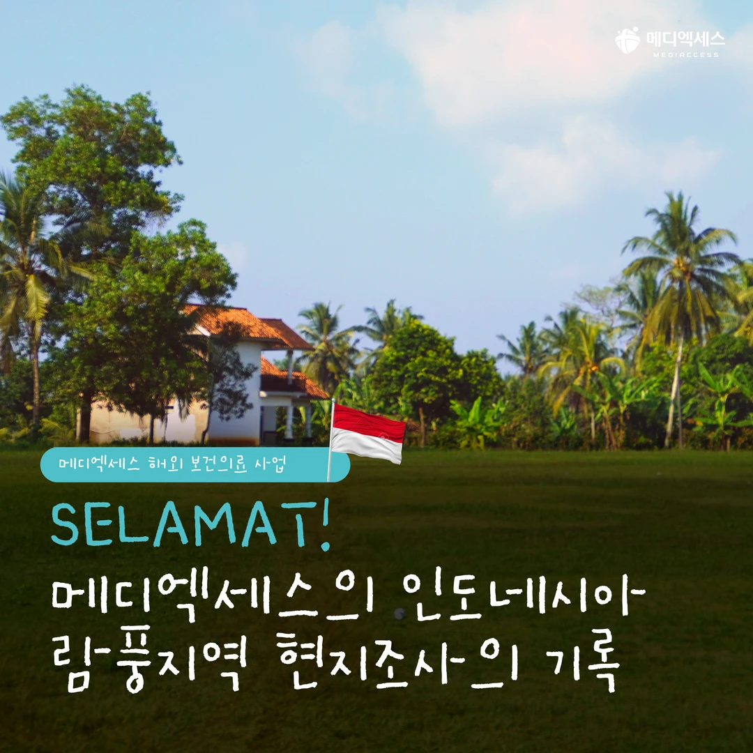 SELAMAT! 메디엑세스의 인도네시아 람풍지역 현지조사의 기록