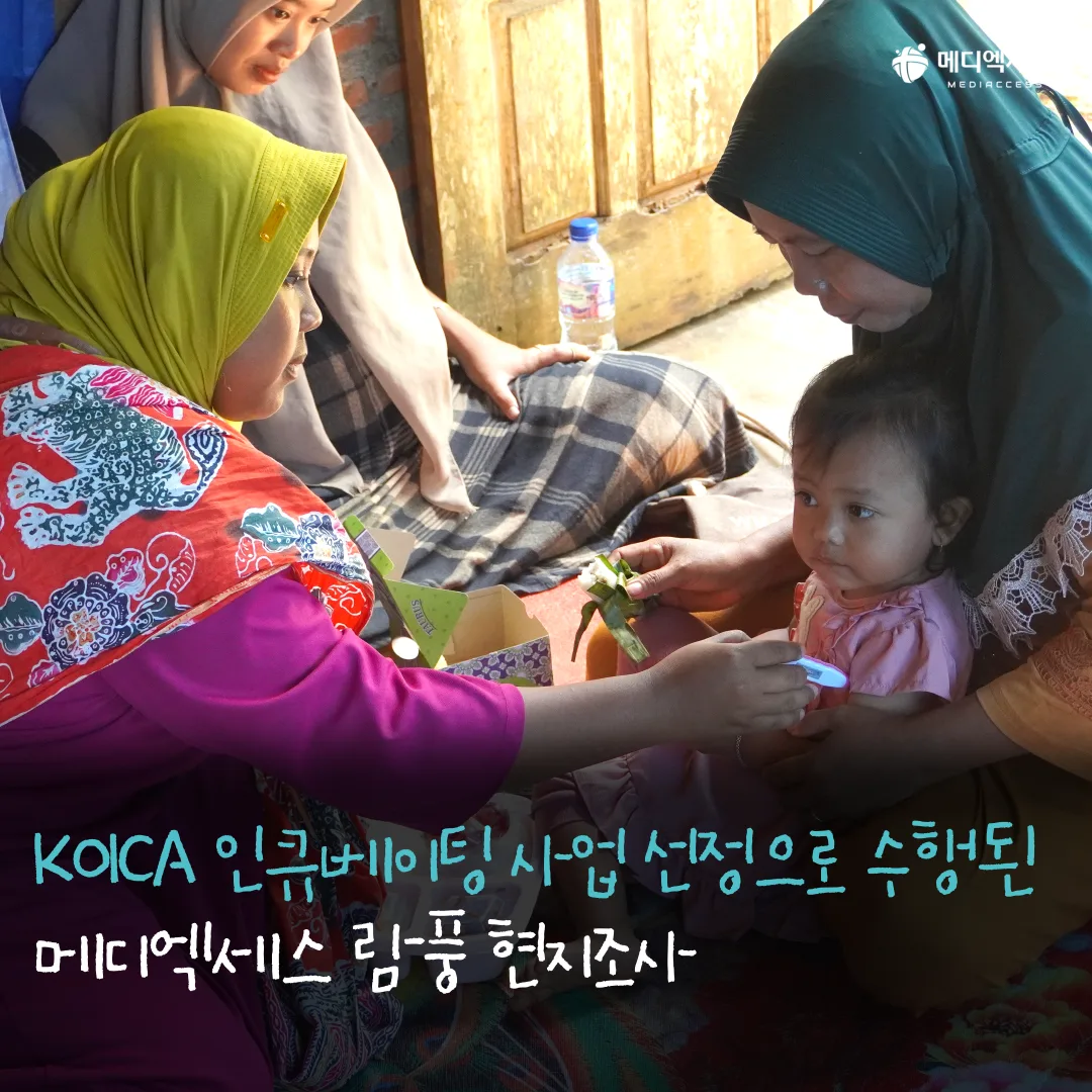 SELAMAT! 메디엑세스의 인도네시아 람풍지역 현지조사의 기록 3/11