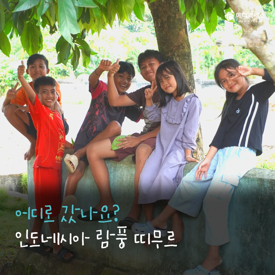 SELAMAT! 메디엑세스의 인도네시아 람풍지역 현지조사의 기록 5/11