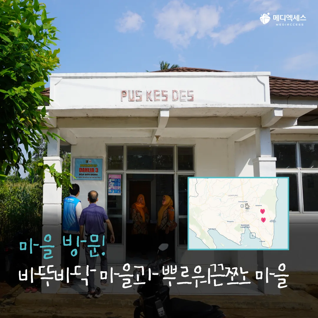 SELAMAT! 메디엑세스의 인도네시아 람풍지역 현지조사의 기록 6/11