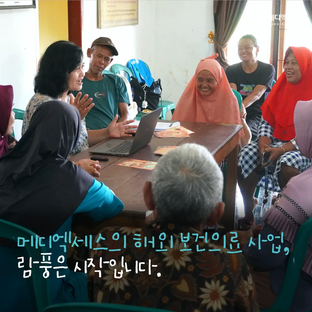 SELAMAT! 메디엑세스의 인도네시아 람풍지역 현지조사의 기록 8/11