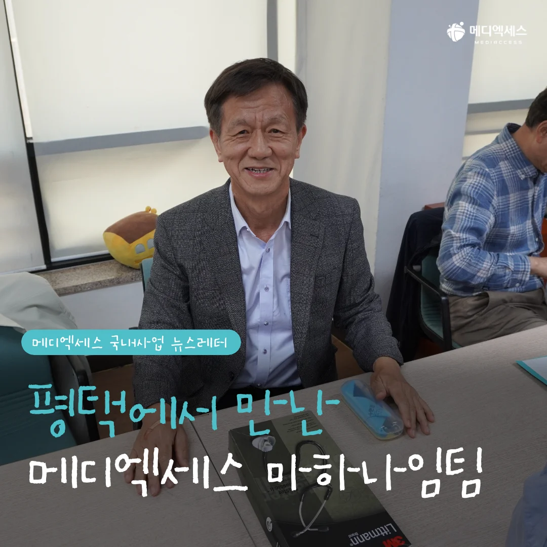 나그네의 사명, 마하나임이 평택에 보내는 사랑