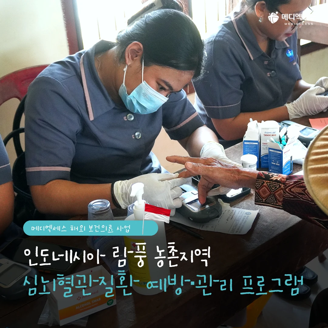 인도네시아 람풍 농촌지역 심뇌혈관질환 예방·관리 프로그램