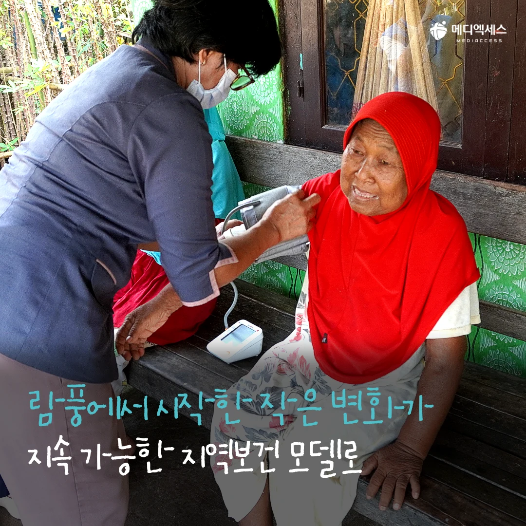 인도네시아 람풍 농촌지역 심뇌혈관질환 예방·관리 프로그램 9/11