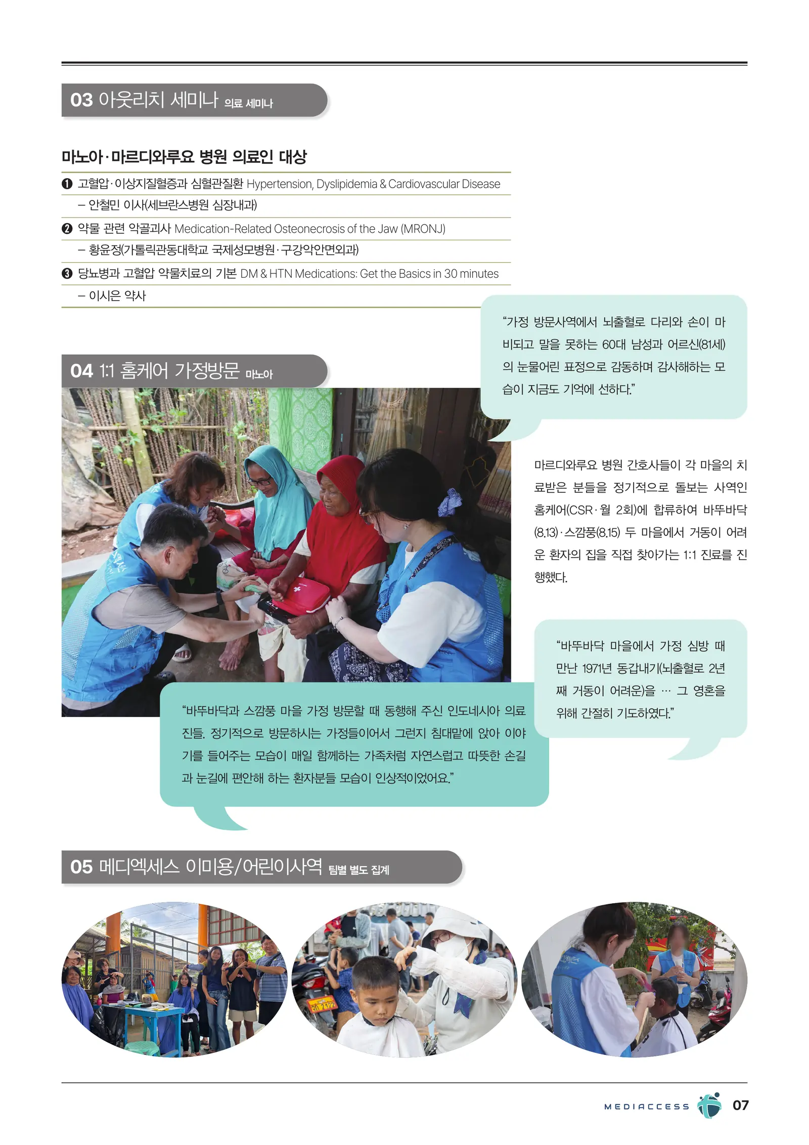 2026 메디엑세스 하계 아웃리치 리포트 7/12