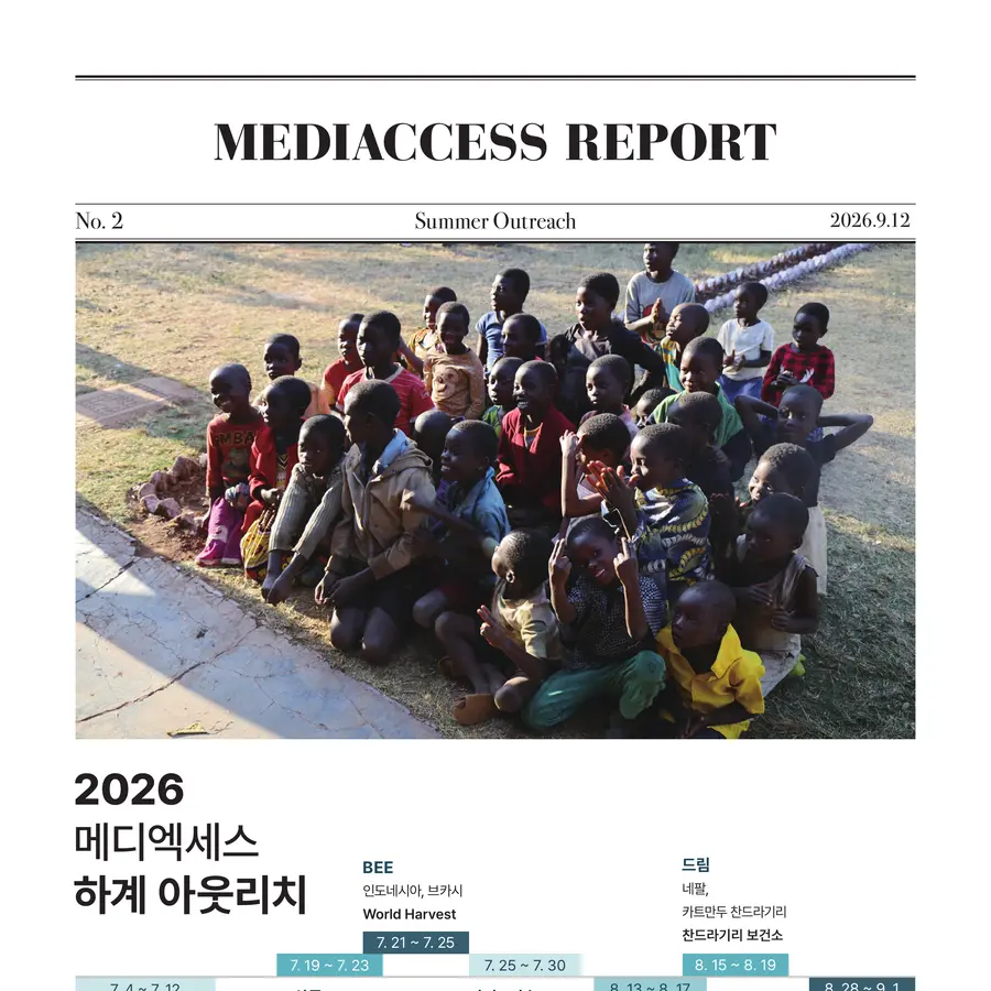 2026 메디엑세스 하계 아웃리치 리포트
